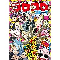 コロコロコミック 2026年1月号(2025年12月12日発売) [雑誌] | コロコロ